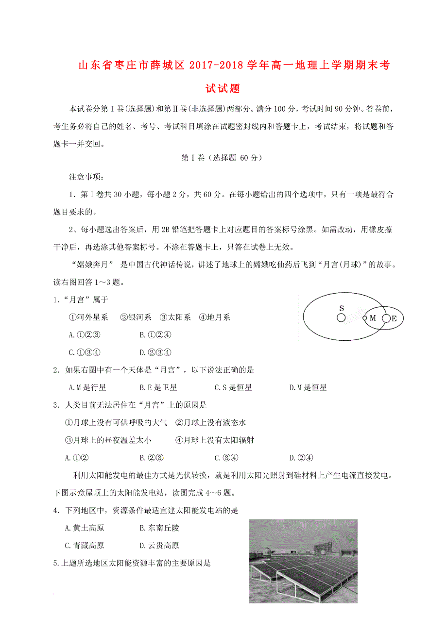 高一地理上学期期末考试试题无答案_第1页