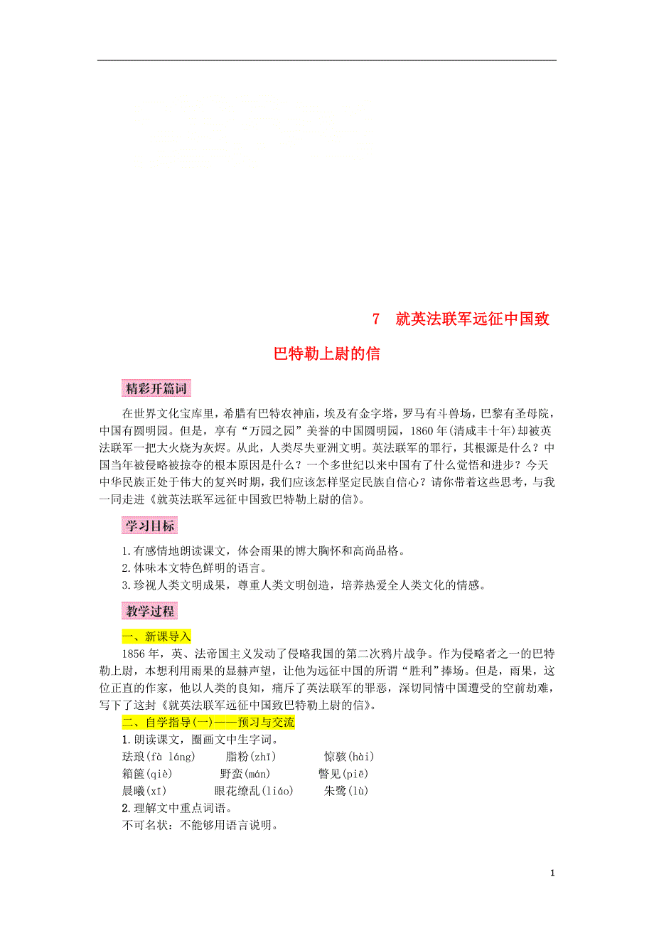 2018年九年级语文上册 第二单元 第7课《就英法联军远征中国致巴特勒上尉的信》教案 新人教版_第1页