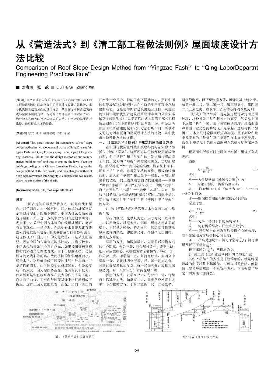 从《营造法式》到《清工部工程做法则例》屋面坡度设计方法比较_第1页