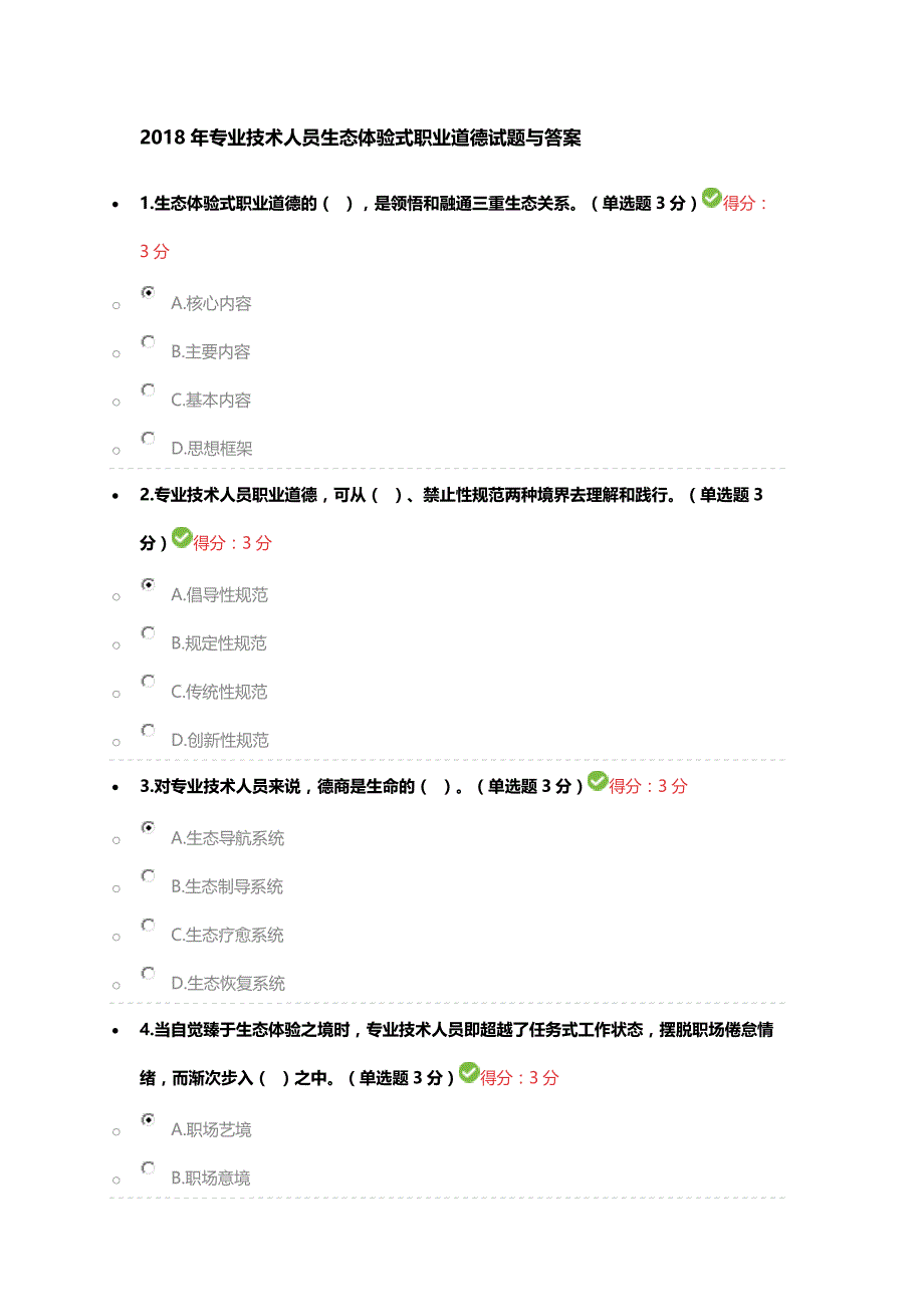 2018年专业技术人员生态体验式职业道德试题与答案_第1页