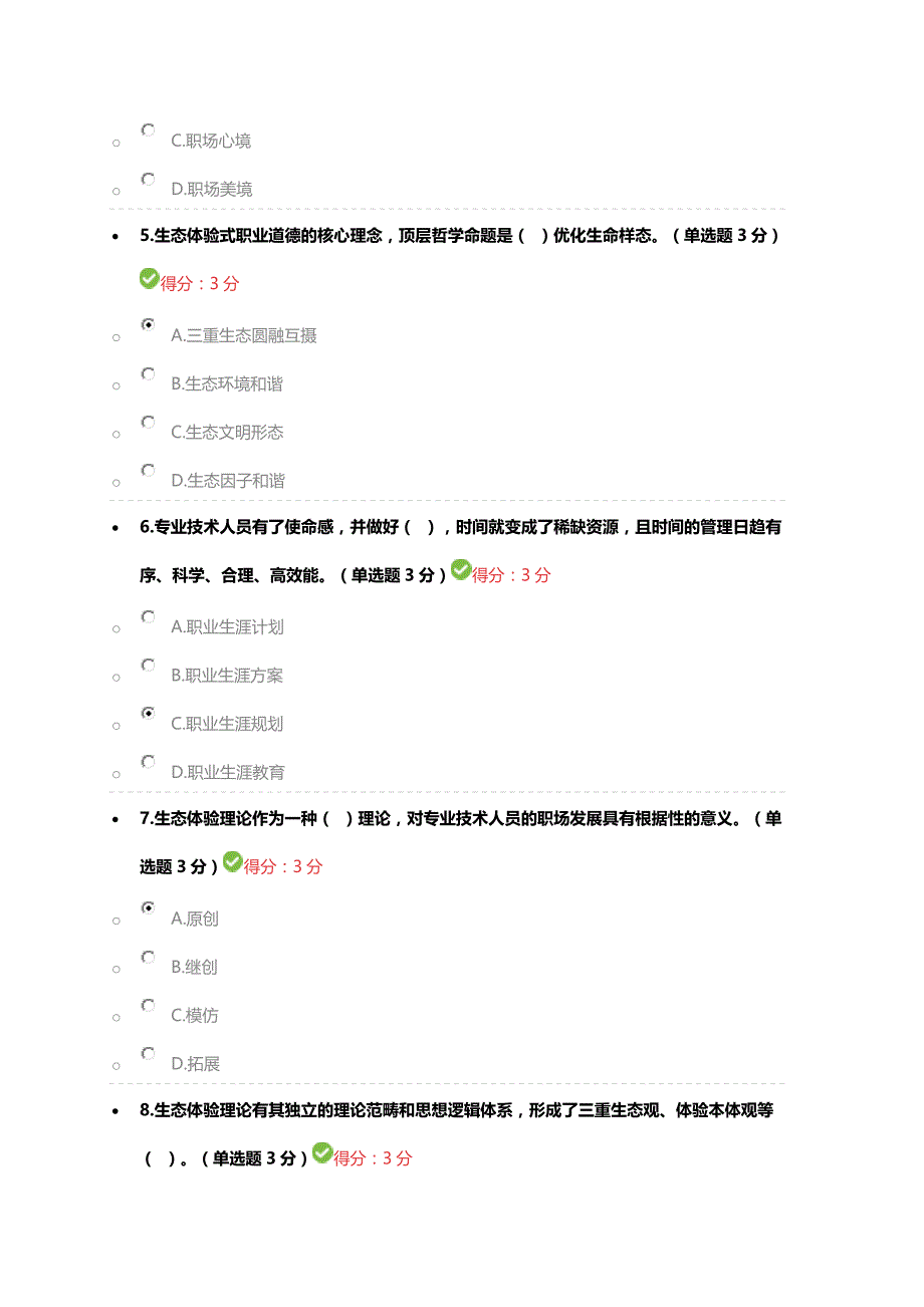 2018年专业技术人员生态体验式职业道德试题与答案_第2页