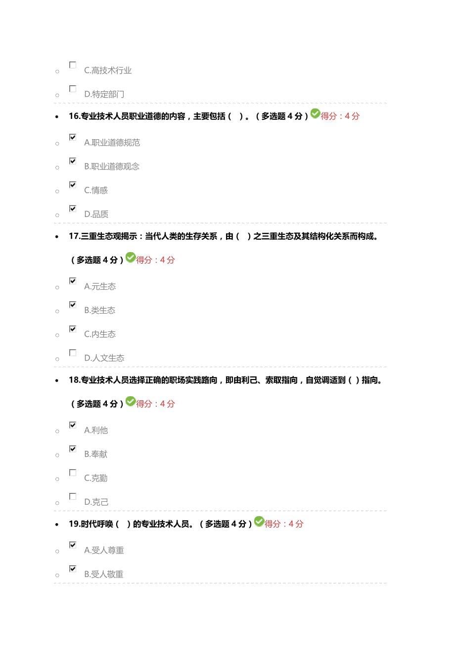 2018年专业技术人员生态体验式职业道德试题与答案_第5页