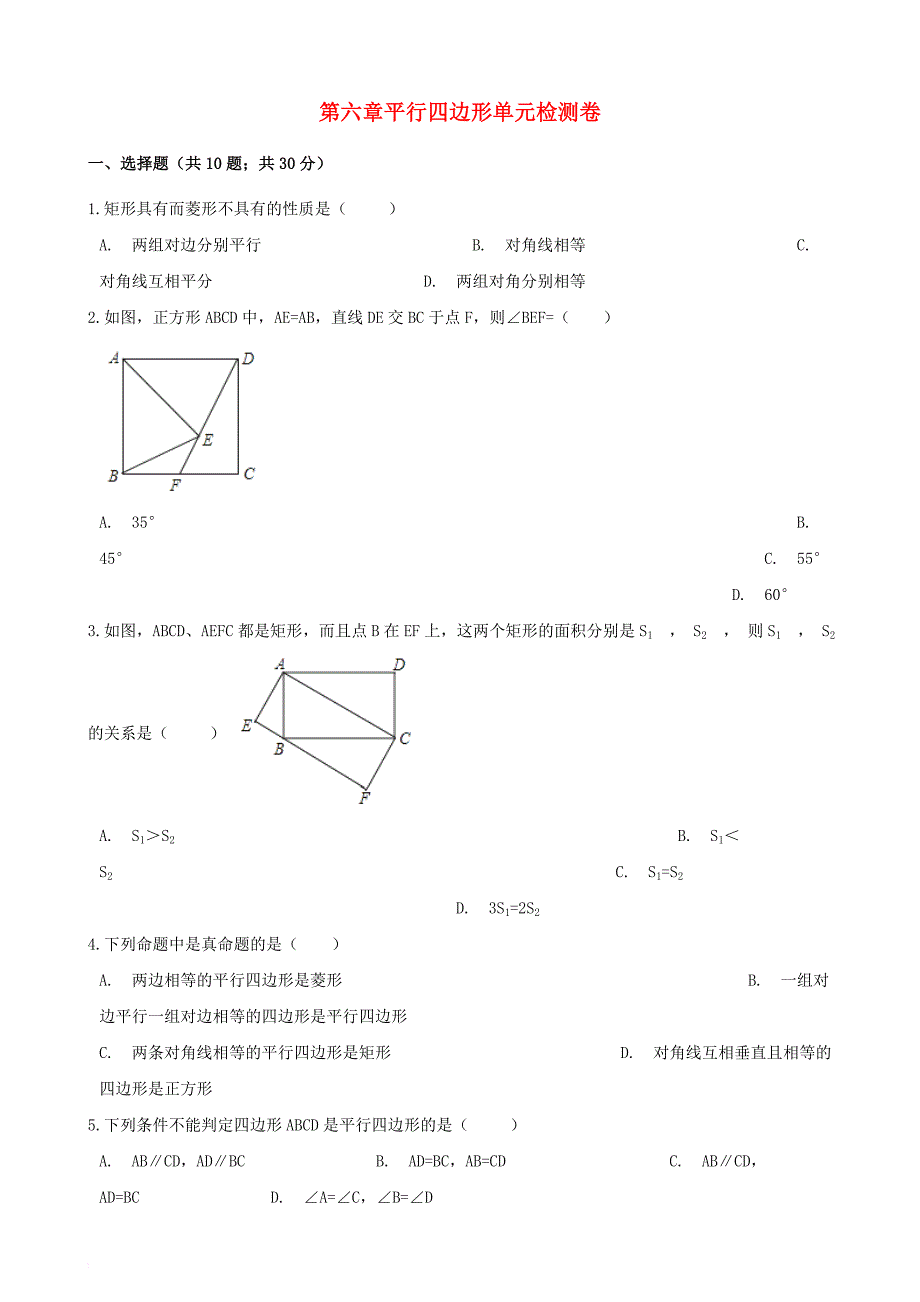 八年级数学下册 第6章 平行四边形检测卷（无答案）（新版）青岛版_第1页