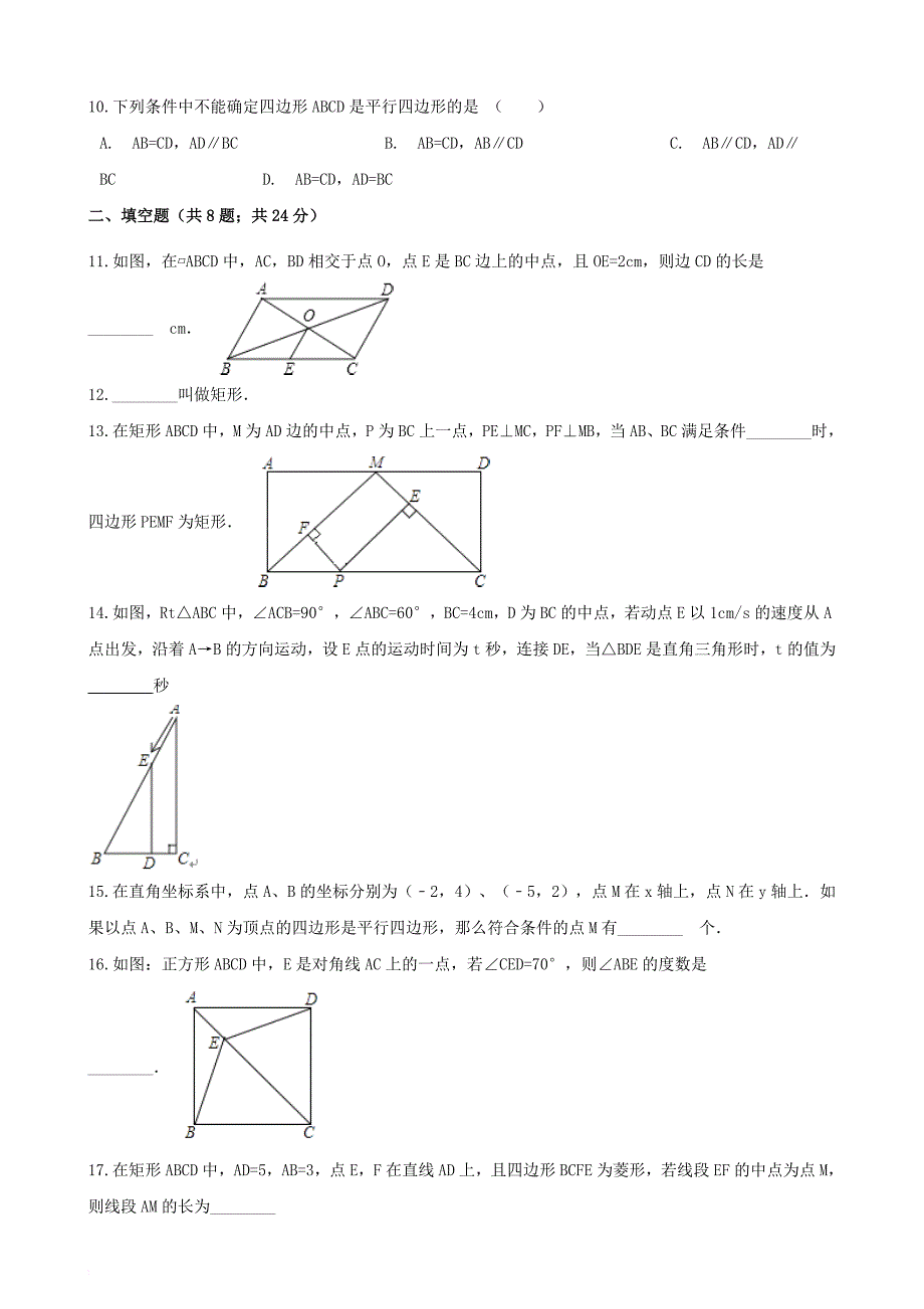 八年级数学下册 第6章 平行四边形检测卷（无答案）（新版）青岛版_第3页