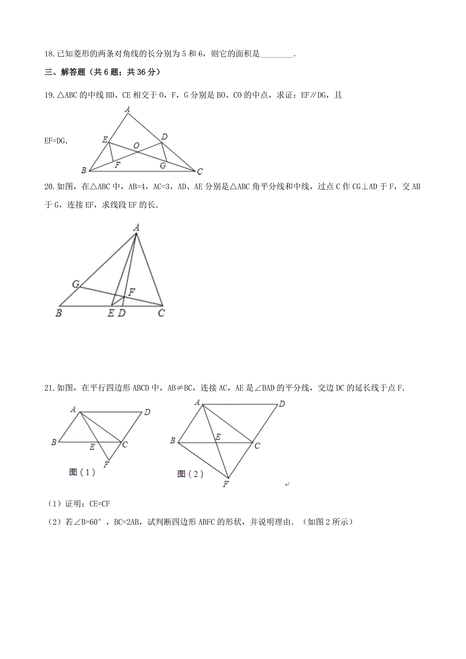 八年级数学下册 第6章 平行四边形检测卷（无答案）（新版）青岛版_第4页