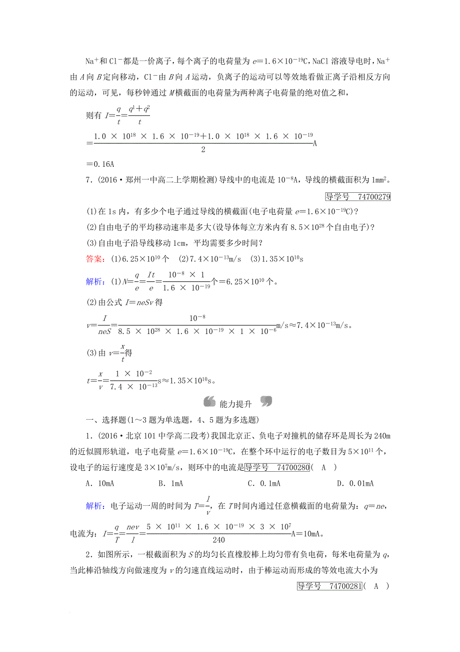 高中物理 第2章 恒定电流 1 电源和电流课时作业 新人教版选修3-1_第3页