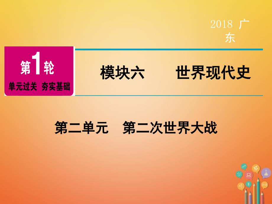 中考历史复习 第1轮 单元过关 夯实基础 模块6 世界现代史 第2单元 第二次世界大战（精讲）课件_第1页