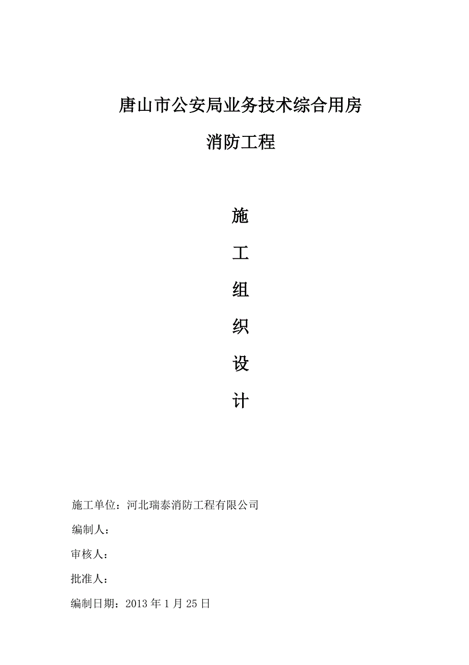 唐山市公安局消防工程施工设计_第1页