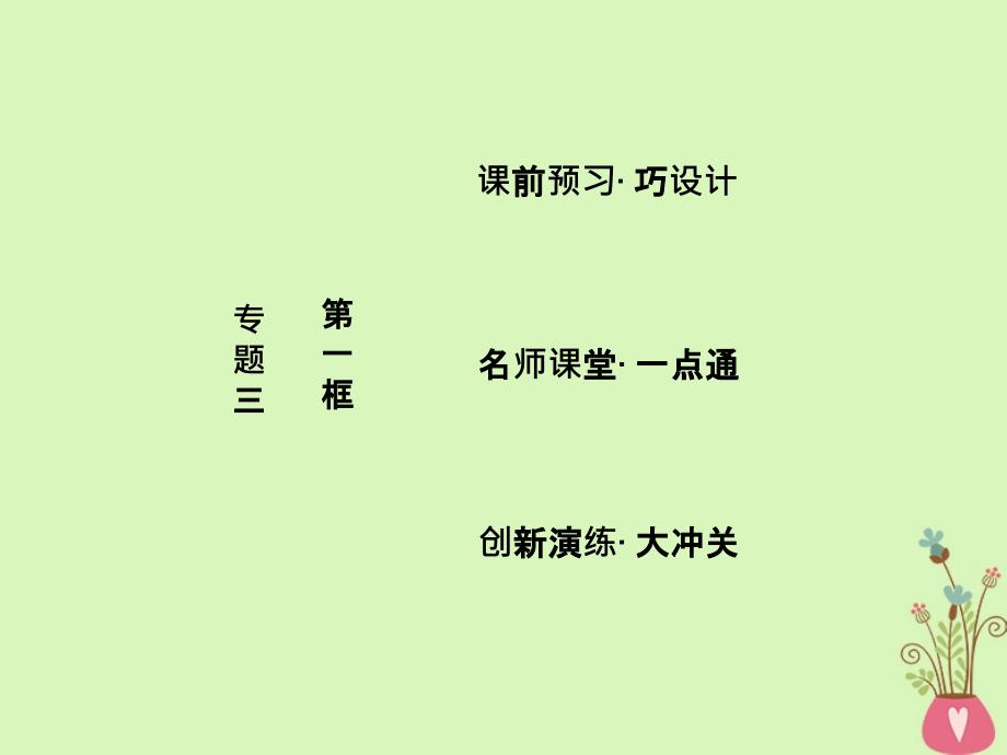 高中政治专题三信守合同与违约第一框走近合同课件新人教版选修5_第1页