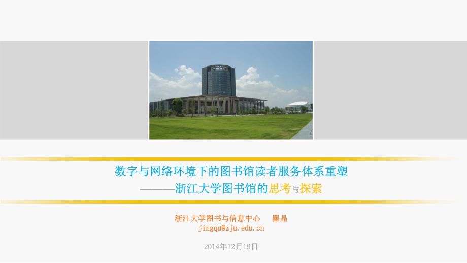 数字及网络环境下图书馆读者服务体系重塑——浙江大学图书馆思考及探索_第1页