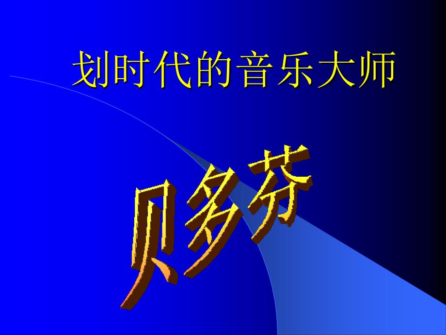 划时代音乐大师上课_第1页