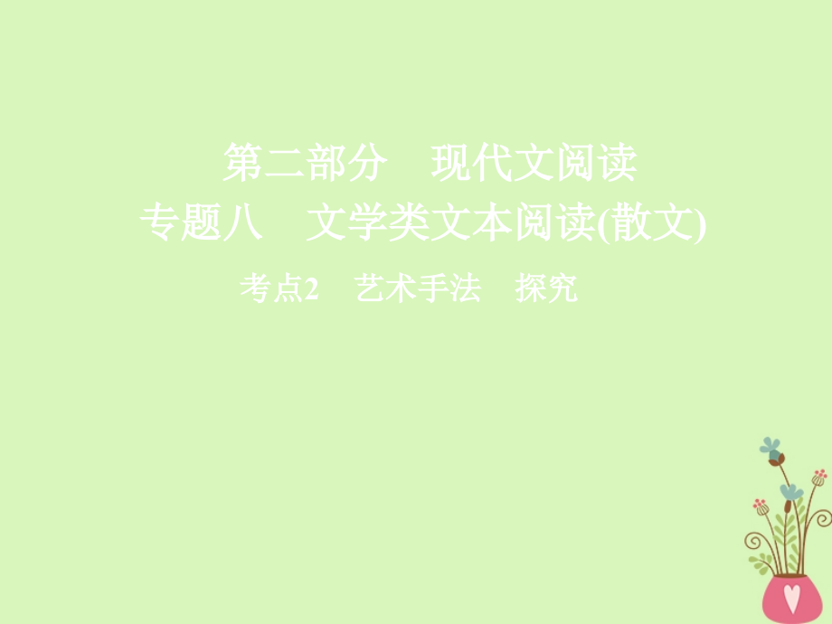 高三语文二轮复习 第二部分 现代文阅读 专题八 文学类文本阅读（散文）考点2 艺术手法 探究课件_第1页