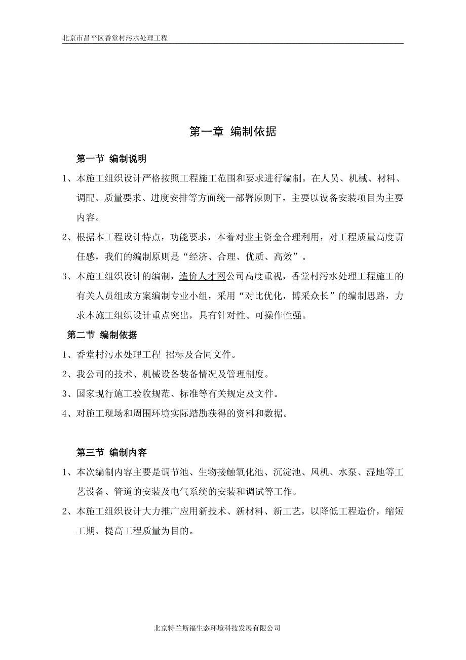 北京市昌平区香堂村污水处理工程施工设计_第2页