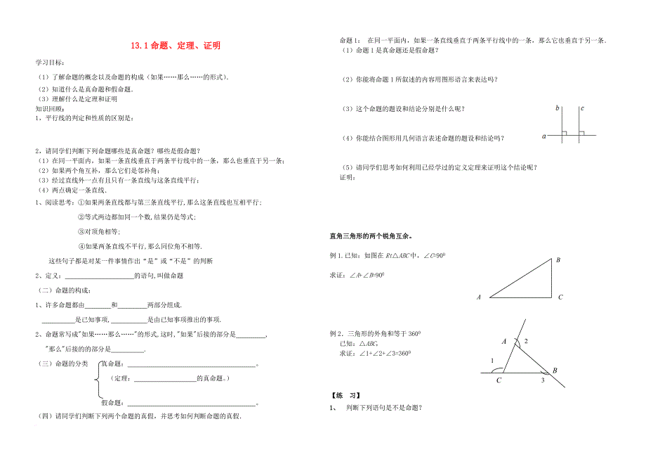 八年级数学上册 13_1《命题、定理与证明》导学案3（无答案）（新版）华东师大版_第1页