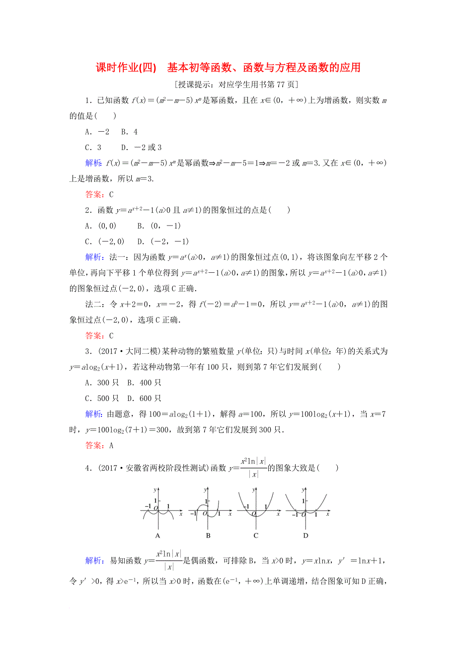 高考数学二轮复习 专题二 函数与导数 课时作业（四）基本初等函数、函数与方程及函数的应用 理_第1页