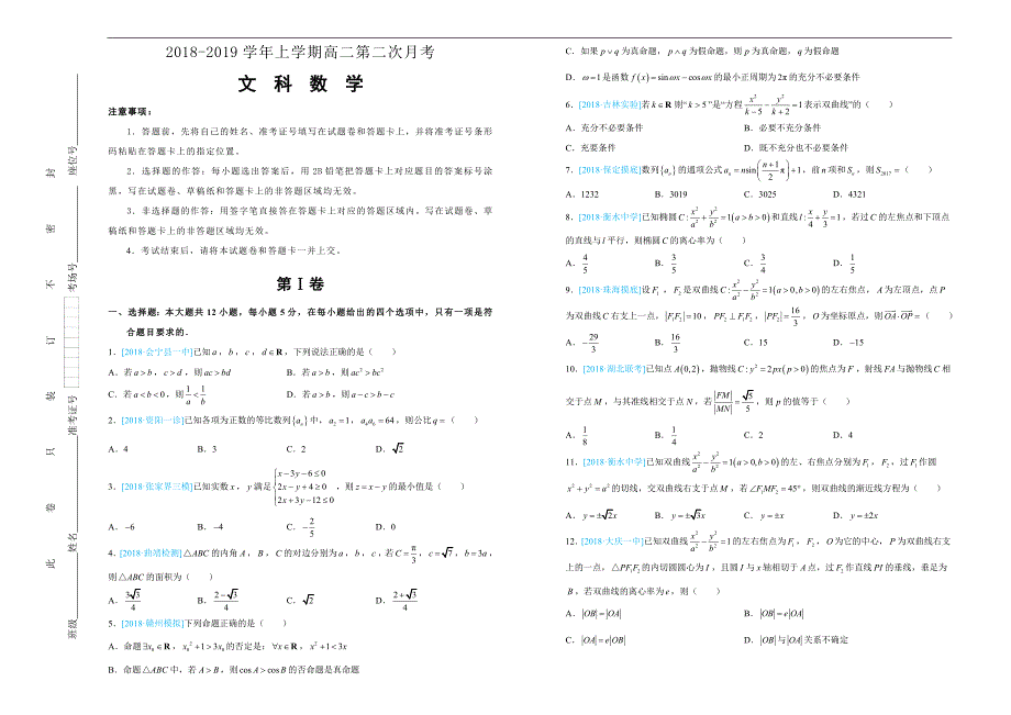 吉林省东辽市高中2018-2019学年上学期高二第二次月考 文科数学-word版含答案（范围：必修五、选修2-1简易逻辑、圆锥曲线）_第1页