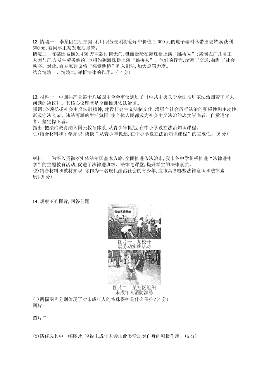 七年级道德与法治下册 第四单元 走进法治天地单元测评 新人教版_第2页