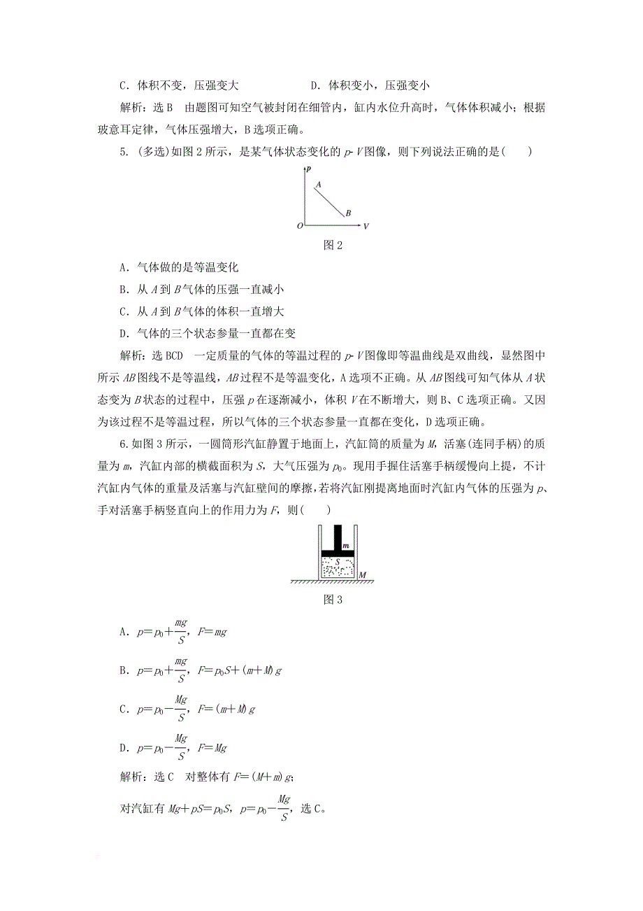 高中物理课时跟踪检测六气体的等温变化新人教版选修3_3_第2页