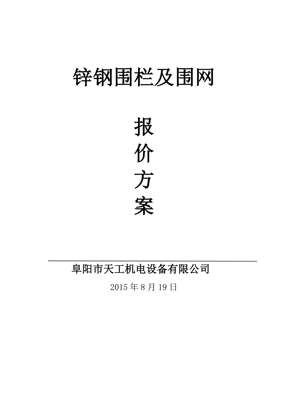 围栏报价方案_第1页