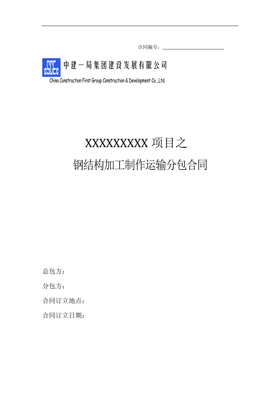 中建——钢结构加工制作运输分包合同_第1页