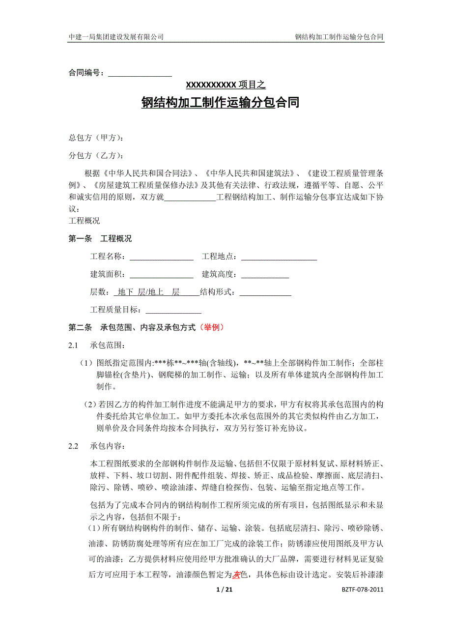 中建——钢结构加工制作运输分包合同_第3页