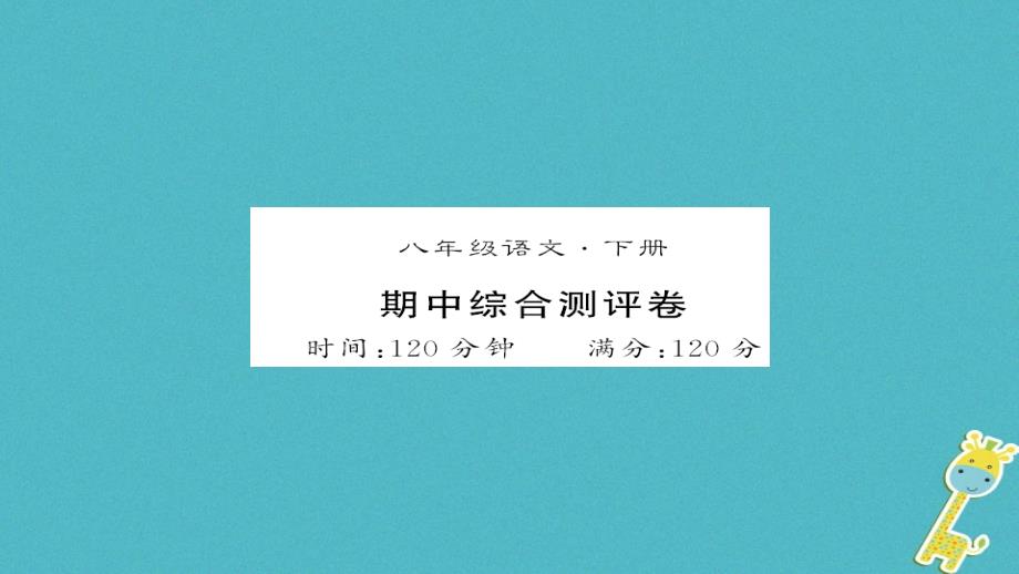 八年级语文下册 期中测评卷课件 新人教版_第1页