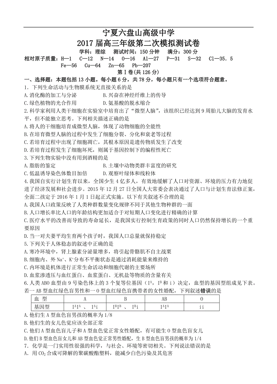 宁夏六盘山高级中学2017届高三第二次模拟考试理综试卷及答案_第1页