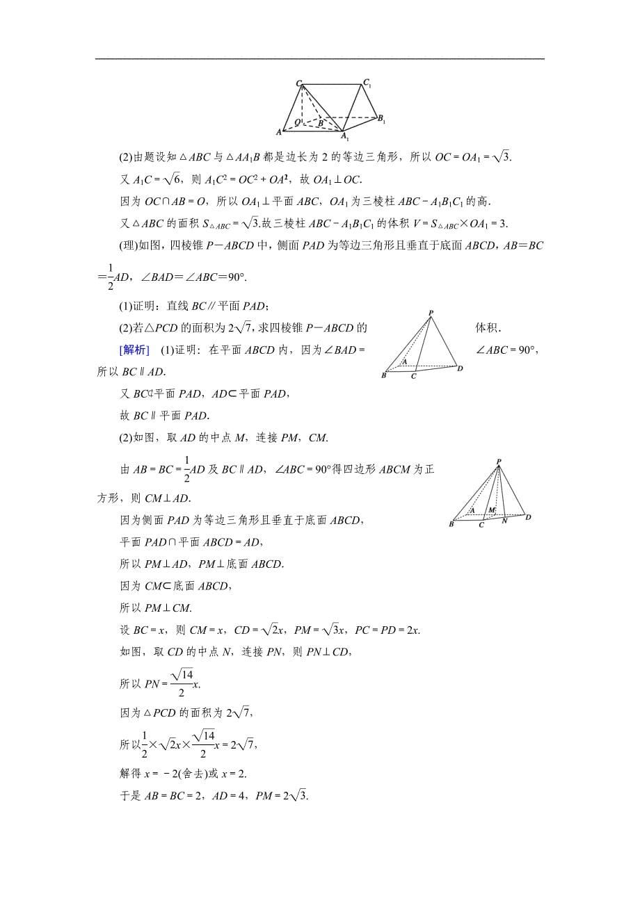 2019届高考数学大二轮复习精品（文理通用）练习：第1部分 专题5 立体几何 第1讲 word版含解析_第5页