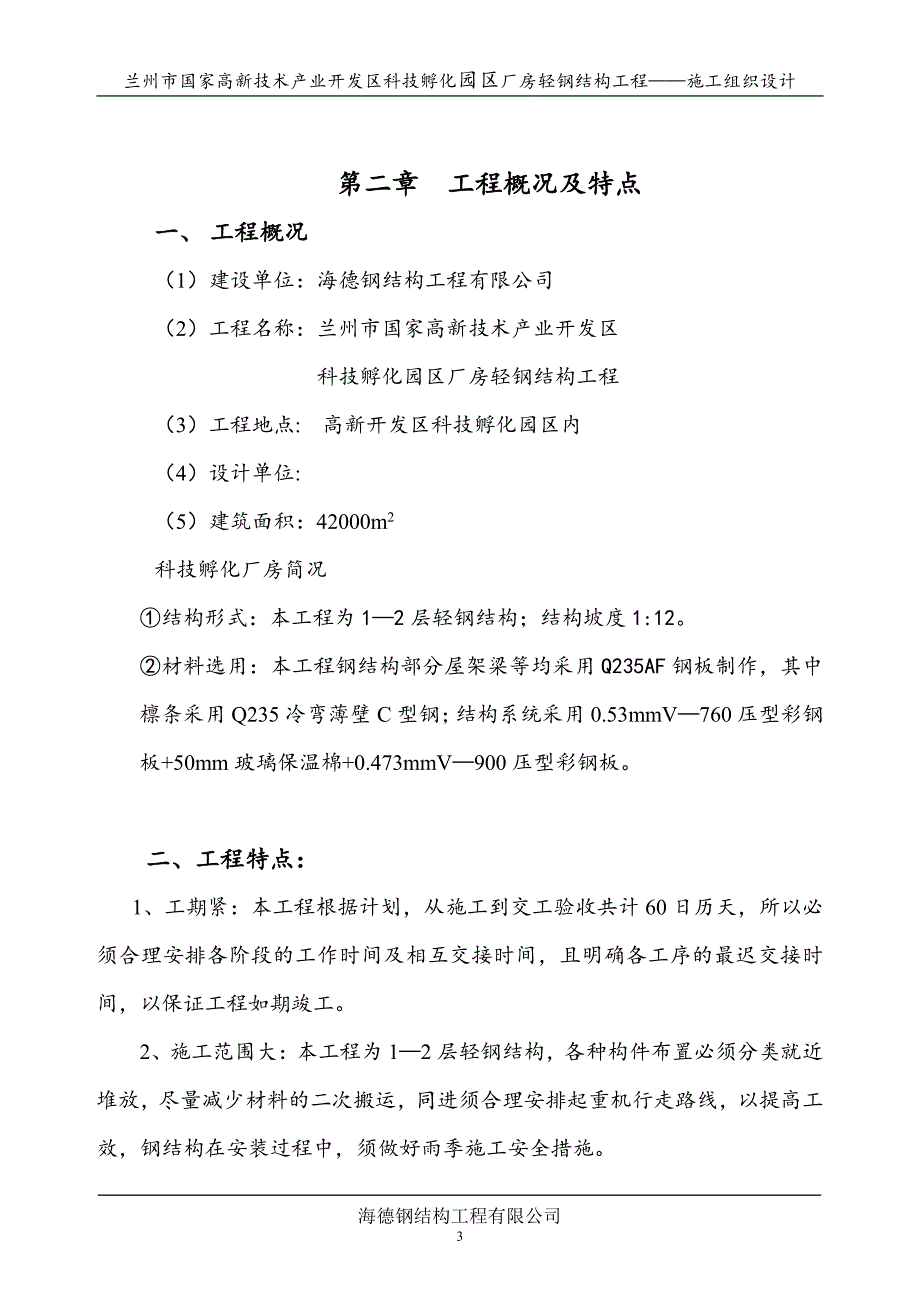 区厂房钢结构工程施工设计_第3页