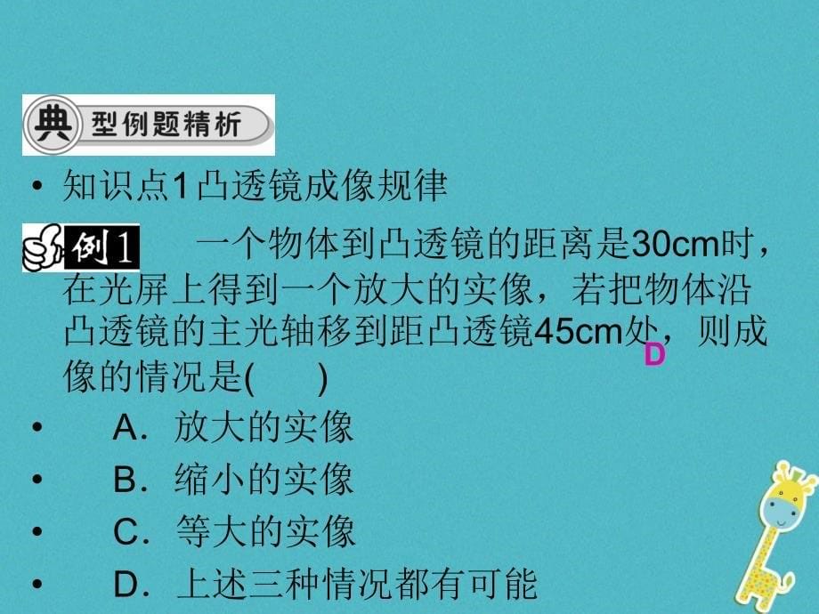 八年级物理全册 第四章 第五节 科学探究：凸透镜成像（第2课件 凸透镜成像）课件 （新版）沪科版_第5页