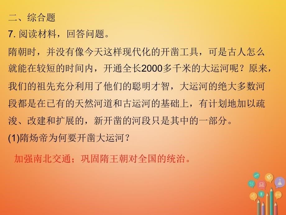 七年级历史下册 第一单元 隋唐时期繁荣与开放的时代 第1课 隋朝的统一与灭亡（课堂十分钟）课件 新人教版_第5页