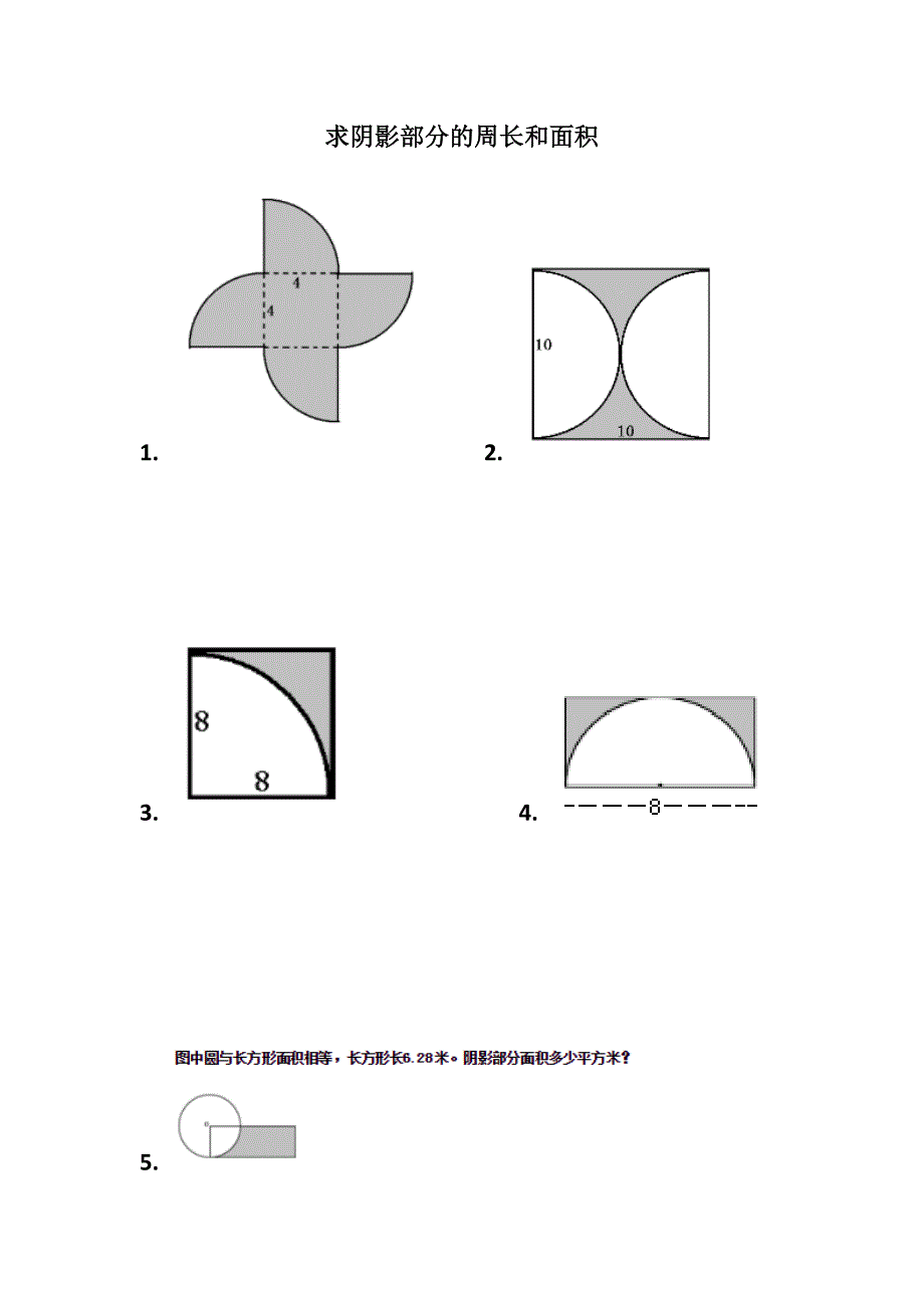 六年级人教版圆的面积与周长练习题--求阴影部分的周长和面积_第1页