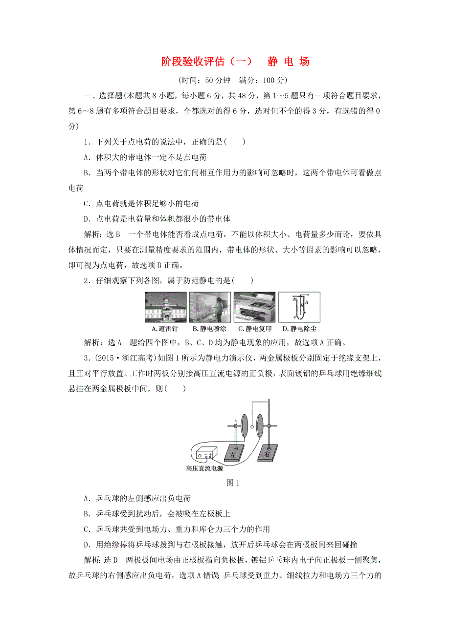 高中物理阶段验收评估一静电场鲁科版选修3_1_第1页