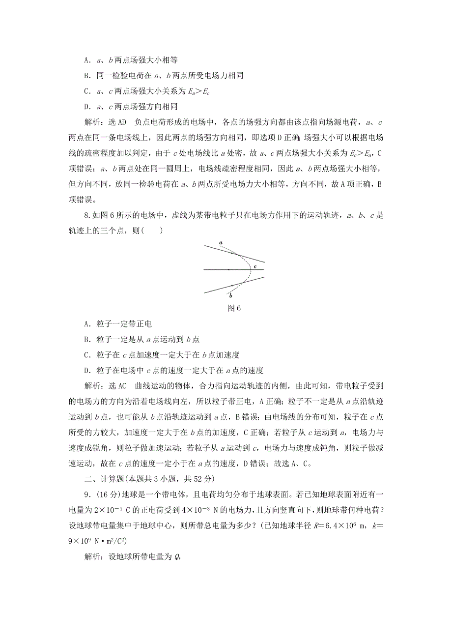 高中物理阶段验收评估一静电场鲁科版选修3_1_第4页