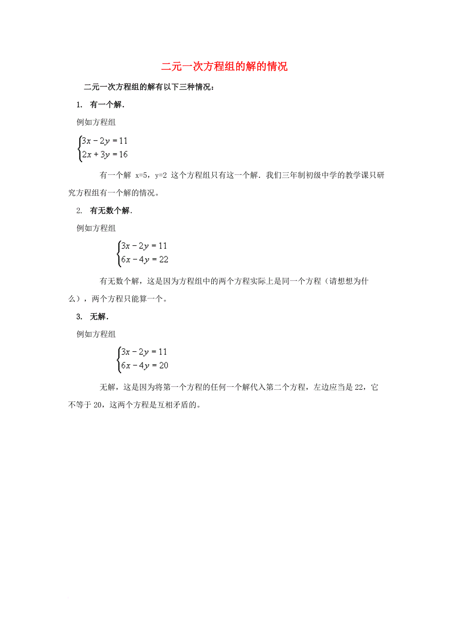 八年级数学上册5_2求解二元一次方程组二元一次方程组的解的情况素材新版北师大版_第1页