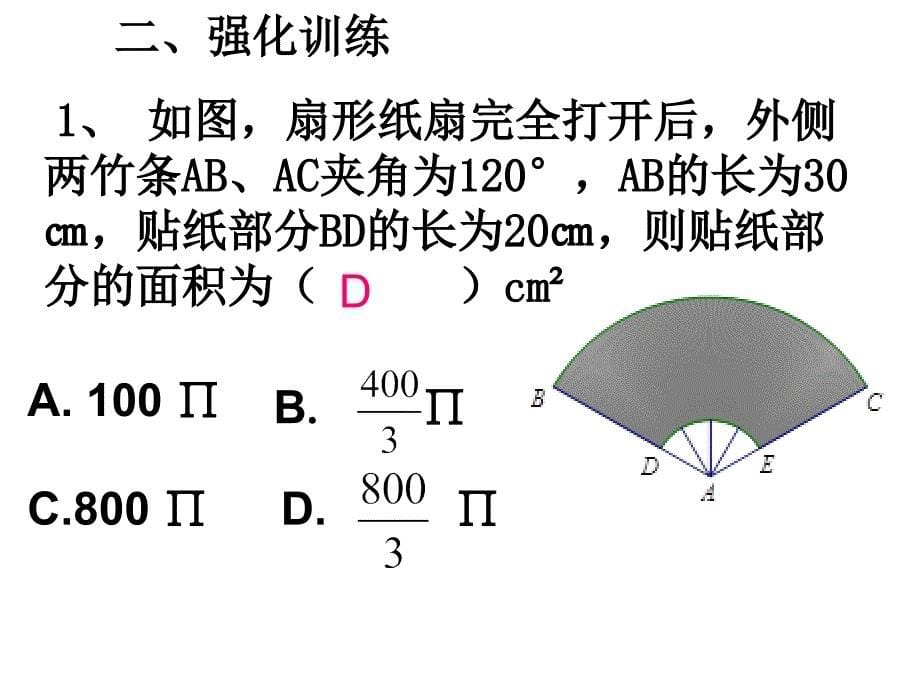 24.4弧长和扇形面积--求阴影部分面积习题课剖析_第5页