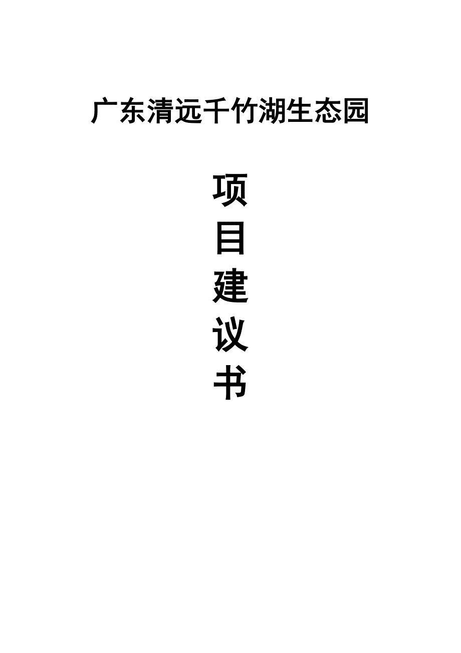 广东清远千竹湖生态园旅游项目建设建议书_第1页