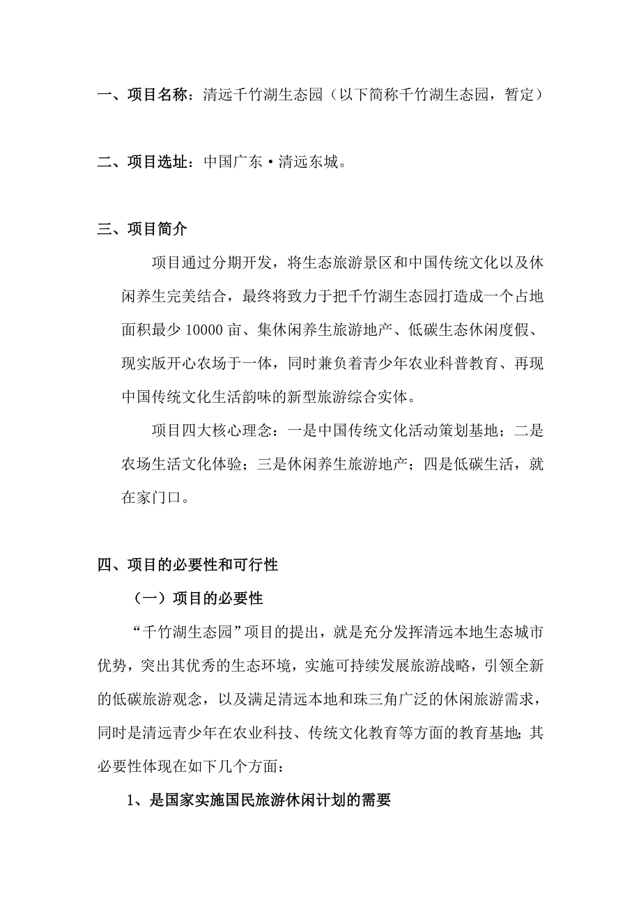 广东清远千竹湖生态园旅游项目建设建议书_第2页