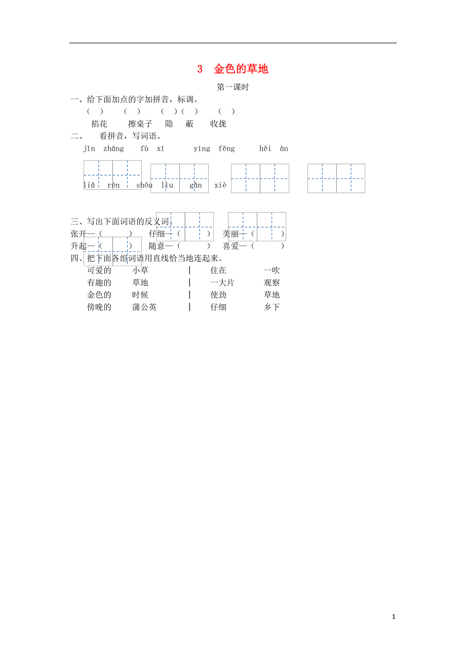 三年级语文上册第一单元3金色的草地第1课时练习冀教版_第1页