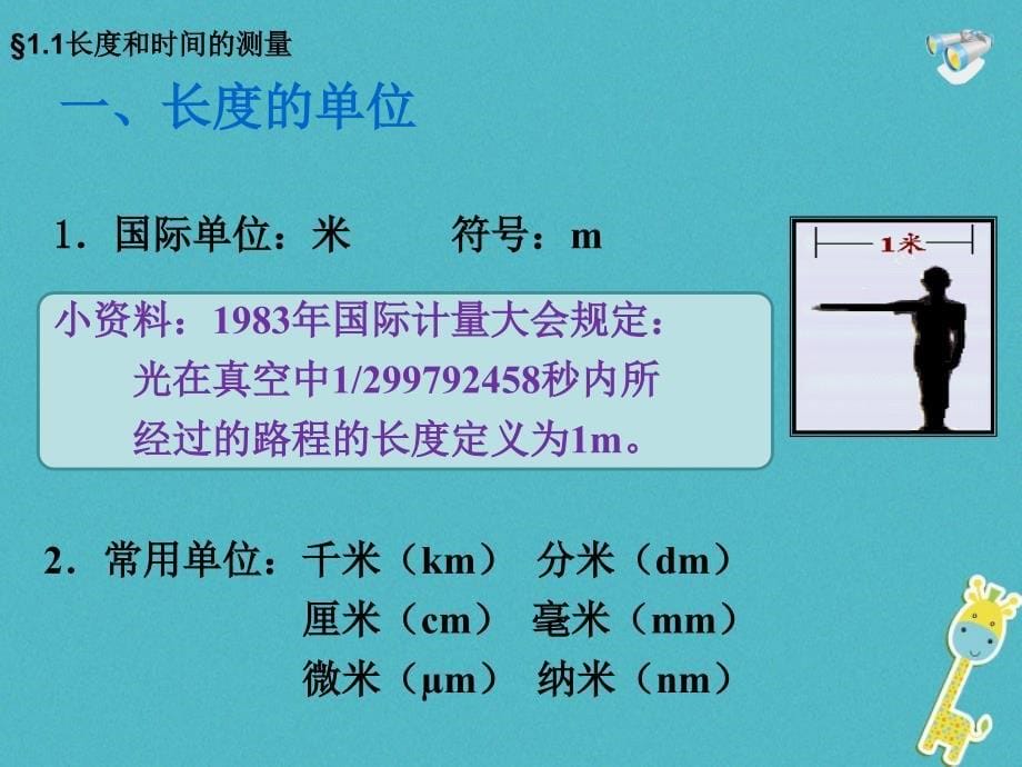 八年级物理上册 1_1长度和时间的测量课件 （新版）新人教版1_第5页