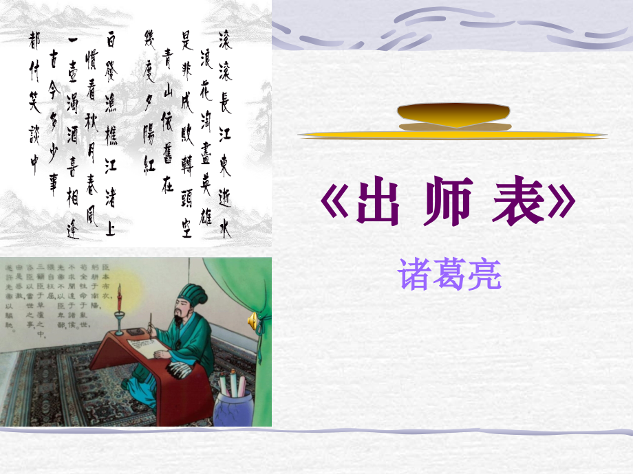 24出师表ppt_第1页