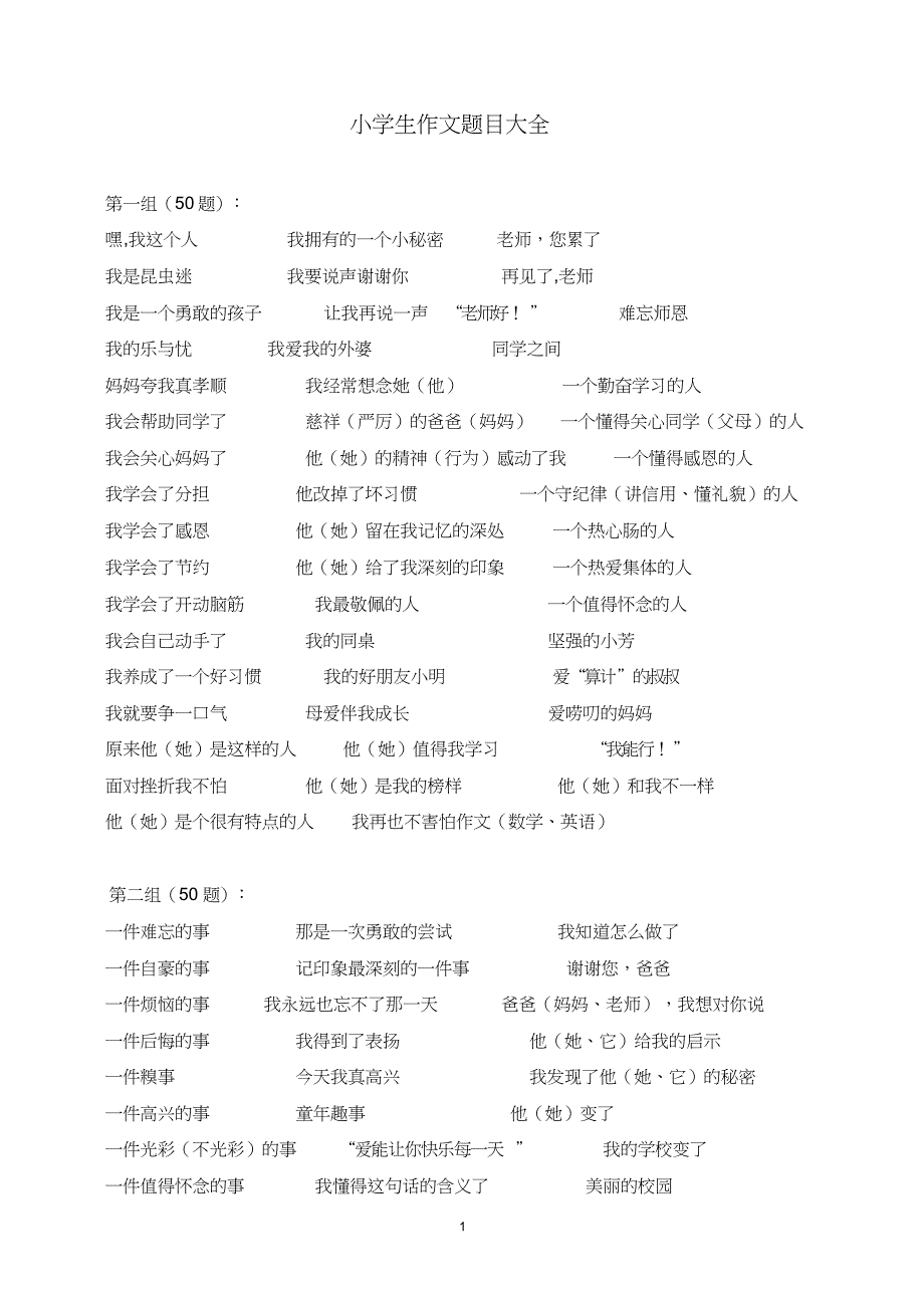 中小学生作文题目大全_第1页