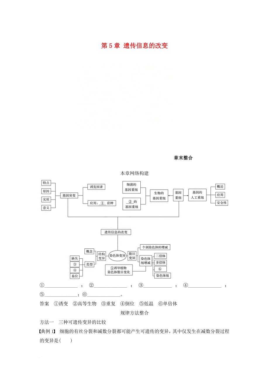 高中生物 第5章 遗传信息的改变章末整合教学案 北师大版必修2_第1页