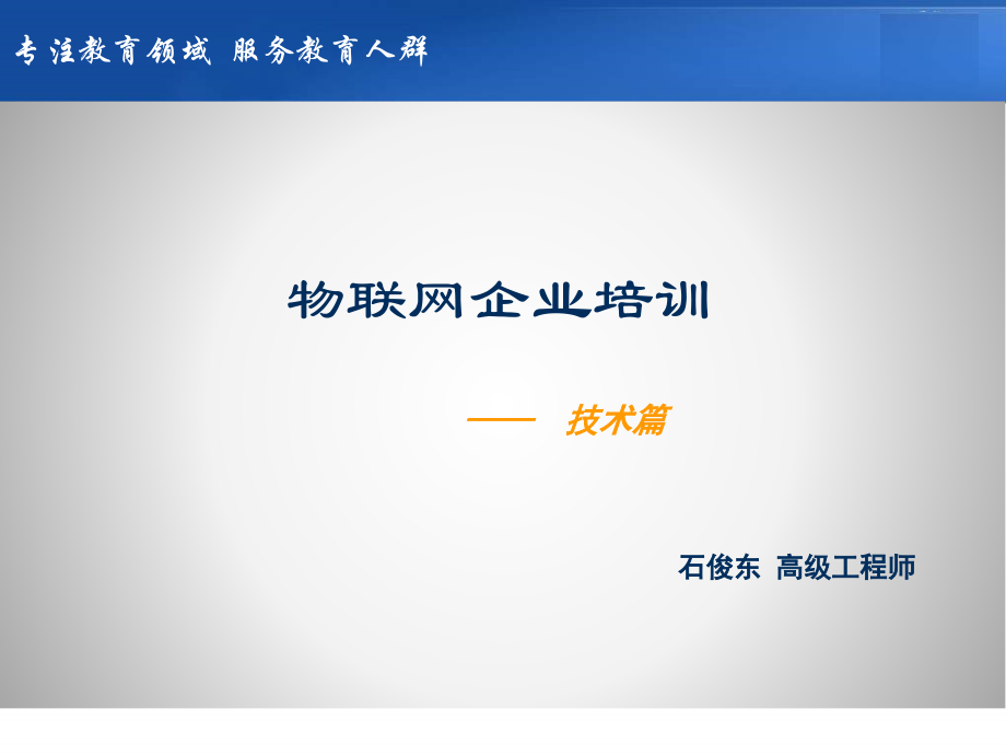 物联网企业培训技术篇_第1页