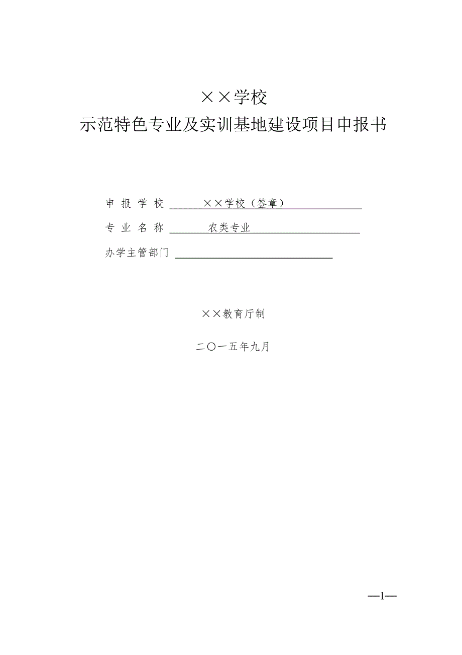 农类示范特色专业及实训基地建设项目申报书_第1页