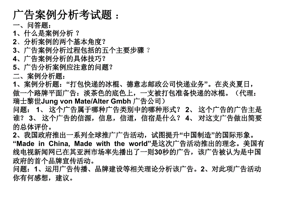 广告案例分析试题_第1页