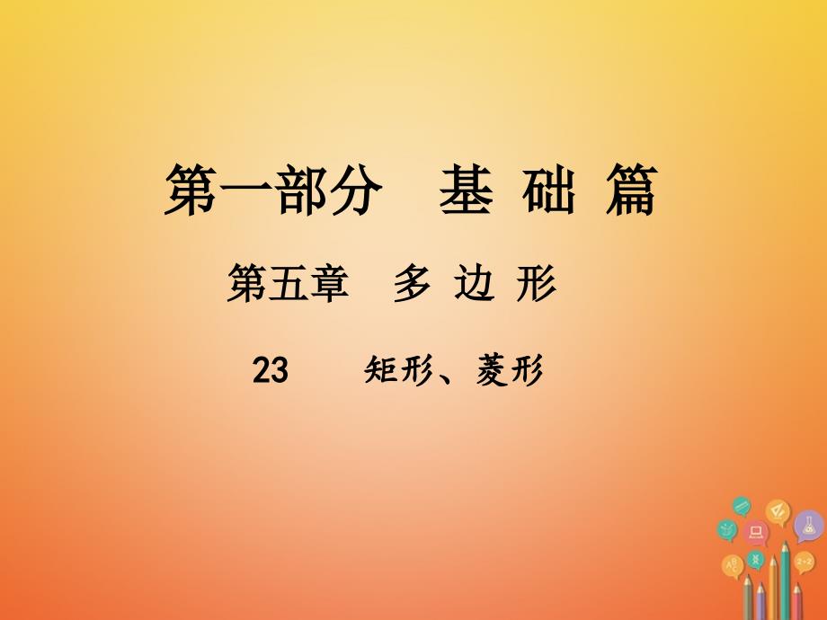 中考数学总复习 第一部分 基础篇 第五章 多边形 考点23 矩形、菱形课件1_第1页