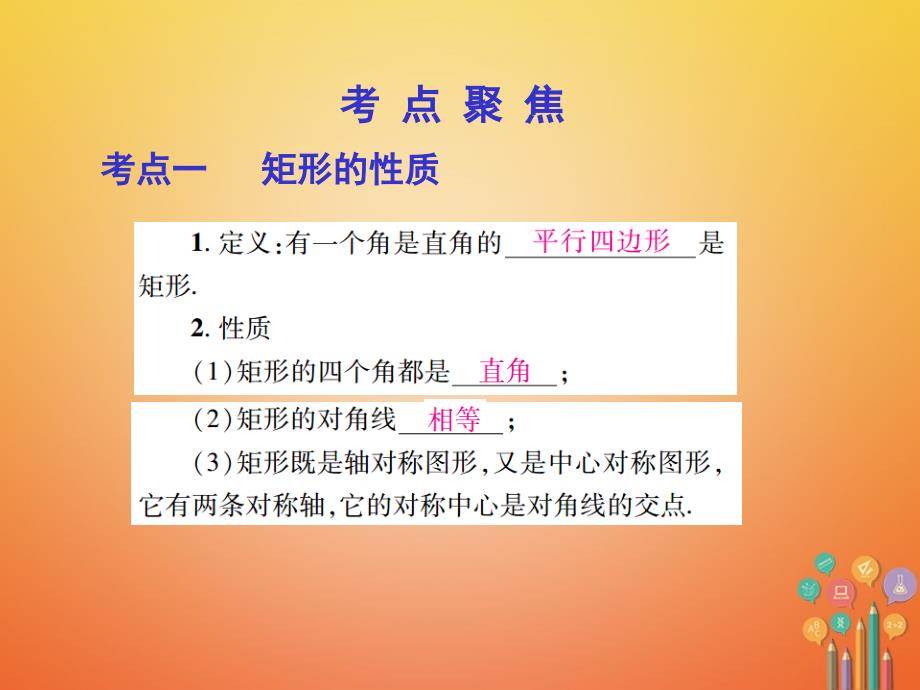 中考数学总复习 第一部分 基础篇 第五章 多边形 考点23 矩形、菱形课件1_第3页