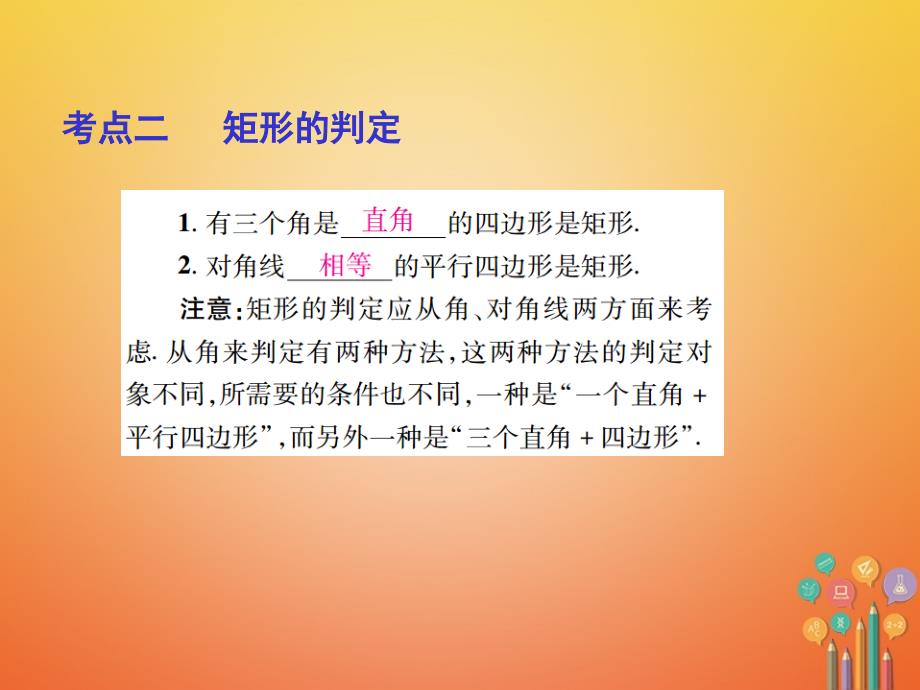 中考数学总复习 第一部分 基础篇 第五章 多边形 考点23 矩形、菱形课件1_第4页