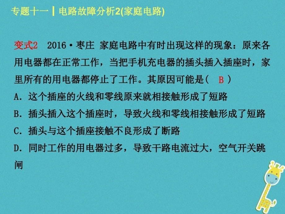 中考物理复习 第十一单元 电与磁 专题（11）电路故障分析2（家庭电路）课件_第5页